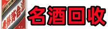 阜阳虚竹烟酒回收店